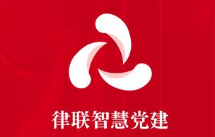 律联智慧党建app 律联智慧党建app