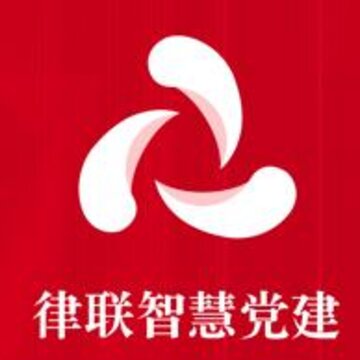 律联智慧党建app 律联智慧党建app