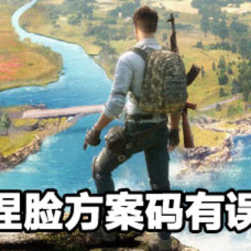 和平精英捏脸方案码有误解决方法 和平精英捏脸方案码有误怎么解决 和平精英捏脸方案码有误解决方法 和平精英捏脸方案码有误怎么解决