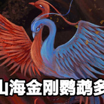 妄想山海金刚鹦鹉获取攻略 妄想山海金刚鹦鹉价格 妄想山海金刚鹦鹉获取攻略 妄想山海金刚鹦鹉价格