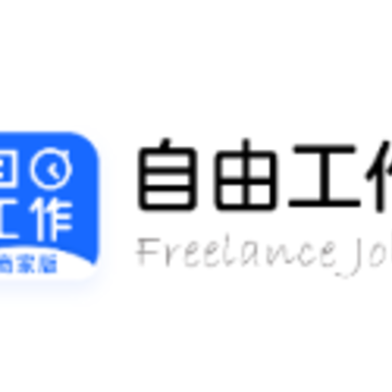 自由工作商家版 自由工作商家版