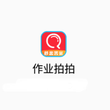作业拍拍app 作业拍拍app