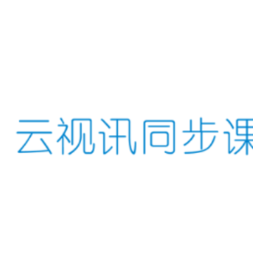 云视讯同步课堂app 云视讯同步课堂app
