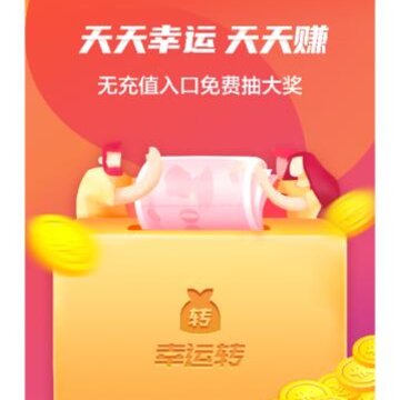 幸运转 幸运转