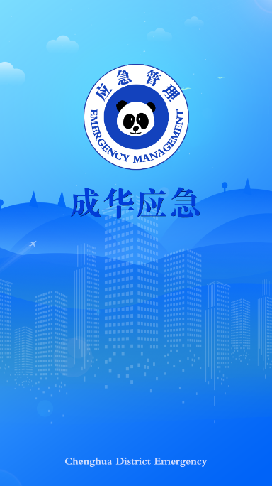 成华应急app 成华应急app
