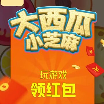 大西瓜小芝麻红包版 大西瓜小芝麻红包版