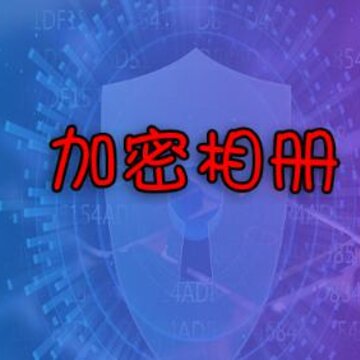 暗箱加密相册 暗箱加密相册