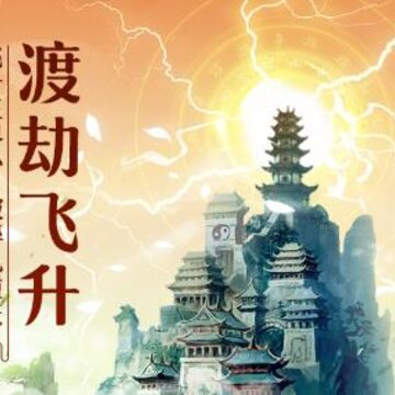 太古仙尊腾讯版 太古仙尊腾讯版