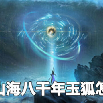 妄想山海八千年玉狐打法 妄想山海八千年玉狐攻略 妄想山海八千年玉狐打法 妄想山海八千年玉狐攻略