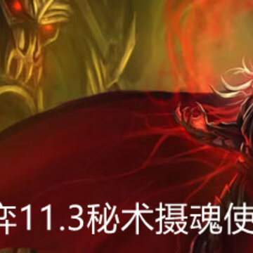 云顶之弈11.3秘术摄魂使怎么玩 秘术摄魂使玩法阵容详解 云顶之弈11.3秘术摄魂使怎么玩 秘术摄魂使玩法阵容详解