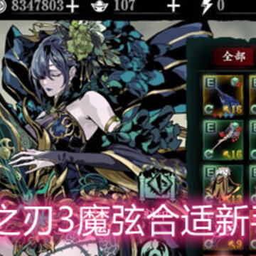 影之刃3魔弦合适新手吗 魔弦优缺点详解 影之刃3魔弦合适新手吗 魔弦优缺点详解
