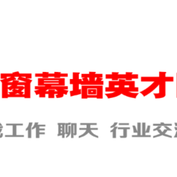 门窗幕墙英才网app 门窗幕墙英才网app