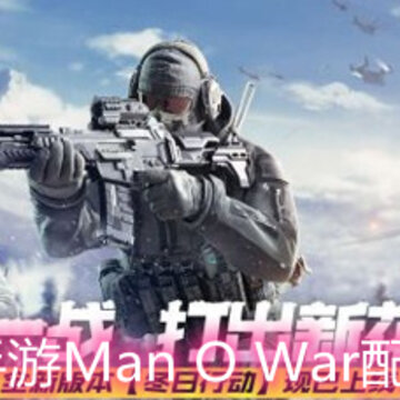 使命召唤手游Man O War配件怎么搭配 Man O War配件搭配选择推荐 使命召唤手游Man O War配件怎么搭配 Man O War配件搭配选择推荐