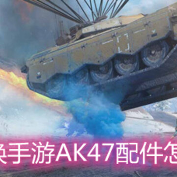 ʹ���ٻ�����AK47�����ô���� AK47�������ѡ���Ƽ�