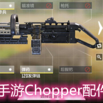 使命召唤手游Chopper配件怎么搭配 Chopper配件搭配选择推荐 使命召唤手游Chopper配件怎么搭配 Chopper配件搭配选择推荐