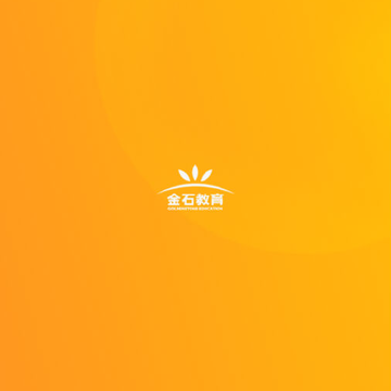 金石在线学生端 金石在线学生端