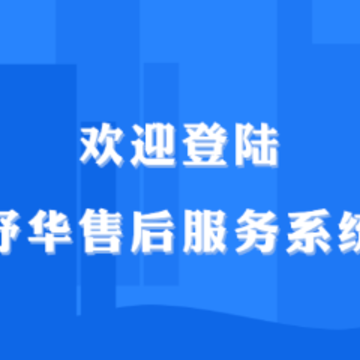 舒华售后服务app 舒华售后服务app