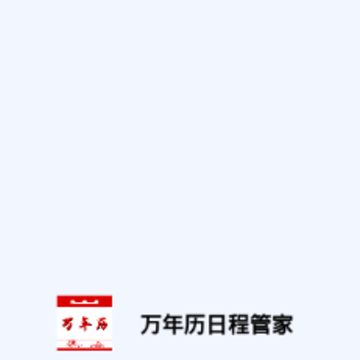 万年历日程管家 万年历日程管家