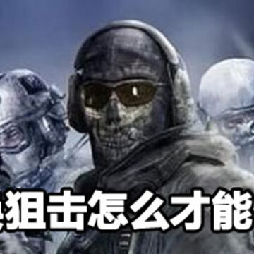 使命召唤狙击怎么快速开镜 使命召唤狙击快速开镜方法 使命召唤狙击怎么快速开镜 使命召唤狙击快速开镜方法
