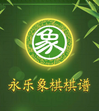 永乐象棋棋谱app 永乐象棋棋谱app