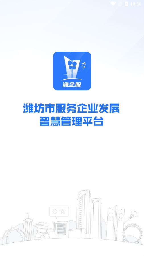 潍企通(智慧政务) 潍企通(智慧政务)