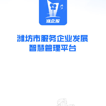 潍企通(智慧政务) 潍企通(智慧政务)