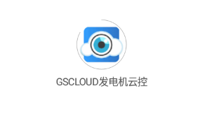 GSCLOUD发电机云控App GSCLOUD发电机云控App