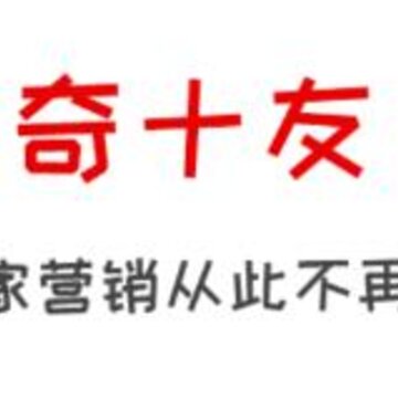 奇十友app(营销管理) 奇十友app(营销管理)