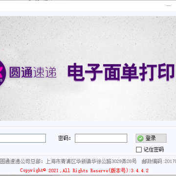 圆通电子面单打印系统 圆通电子面单打印系统