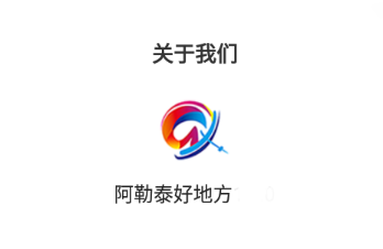 阿勒泰好地方app 阿勒泰好地方app