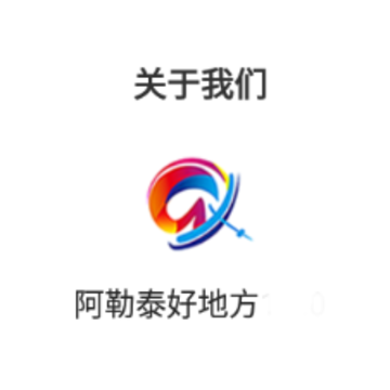 阿勒泰好地方app 阿勒泰好地方app