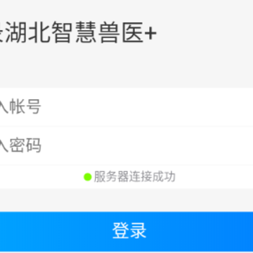 湖北智慧兽医+app 湖北智慧兽医+app