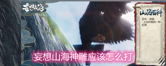 妄想山海神雕应该怎么打 神雕打法和技巧详解 妄想山海神雕应该怎么打 神雕打法和技巧详解