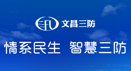 文昌三防app 文昌三防app