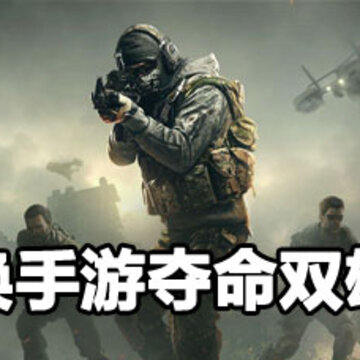 使命召唤手游夺命双雄攻略 使命召唤手游夺命双雄玩法 使命召唤手游夺命双雄攻略 使命召唤手游夺命双雄玩法