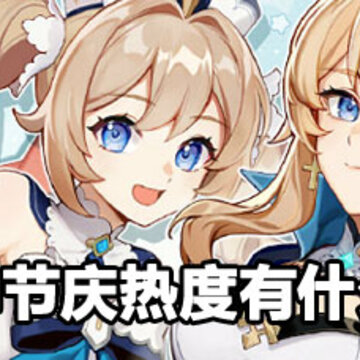 原神节庆热度作用 原神节庆热度能干什么 原神节庆热度作用 原神节庆热度能干什么