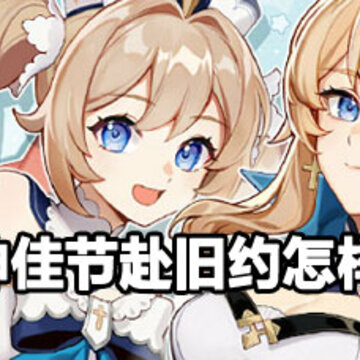 原神佳节赴旧约完成方法 原神佳节赴旧约任务攻略 原神佳节赴旧约完成方法 原神佳节赴旧约任务攻略