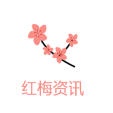 红梅资讯app 红梅资讯app
