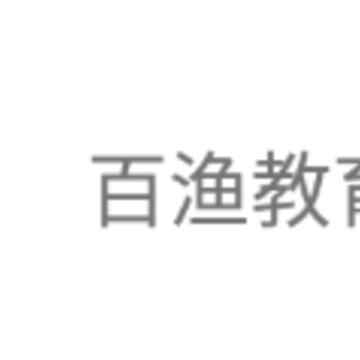 百渔教育 百渔教育