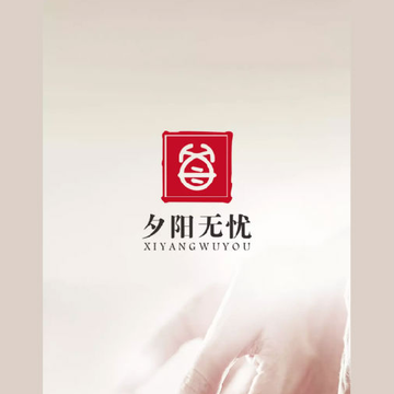 夕阳无忧 夕阳无忧