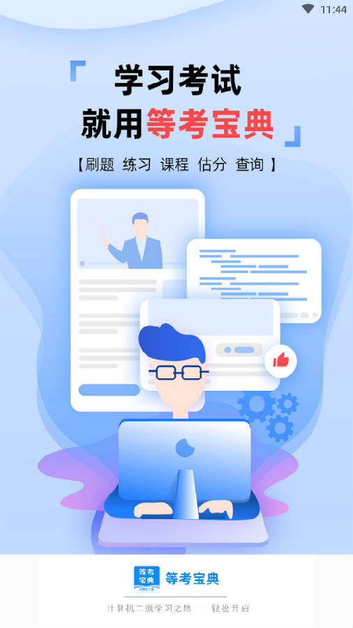 计算机二级等考宝典App 计算机二级等考宝典App