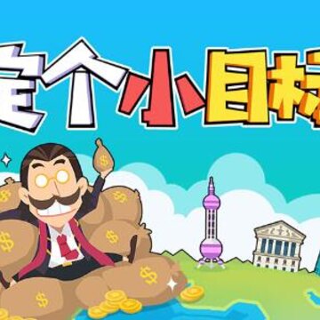 贫民翻身记破解版 贫民翻身记破解版