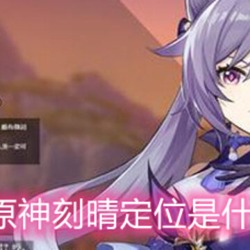 ԭ����綨λ��ʲô ���綨λ�������