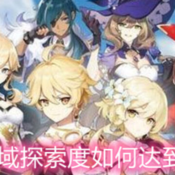 原神区域探索度如何达到100% 区域探索度100%达成指南 原神区域探索度如何达到100% 区域探索度100%达成指南