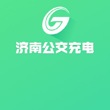 济南公交充电app 济南公交充电app