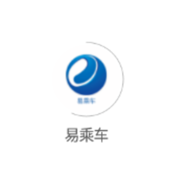 易乘车 易乘车