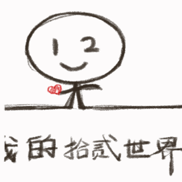 我的拾贰世界 我的拾贰世界