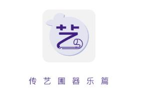 传艺圃器乐篇app 传艺圃器乐篇app