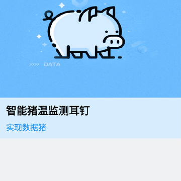 数据猪(智能猪耳钉) 数据猪(智能猪耳钉)