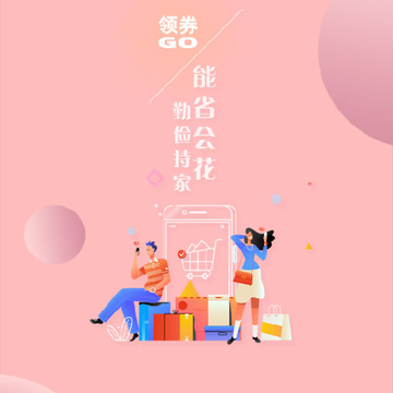 领券Go 领券Go